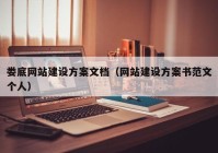 娄底网站建设方案文档（网站建设方案书范文个人）