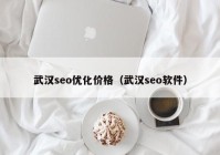 武汉seo优化价格（武汉seo软件）