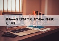 佛山seo优化排名公司（广州seo排名优化公司）