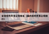 全球软件开发公司排名（国内软件开发公司排行）