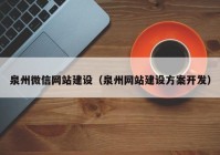 泉州微信网站建设（泉州网站建设方案开发）