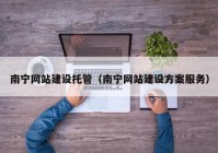 南宁网站建设托管（南宁网站建设方案服务）