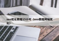 seo优化教程15小时（seo教程网站优化）