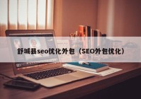 舒城县seo优化外包（SEO外包优化）