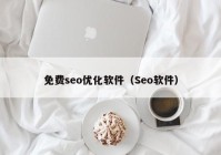 免费seo优化软件（Seo软件）