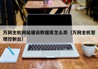 万网主机网站建设数据库怎么弄（万网主机管理控制台）