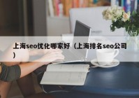 上海seo优化哪家好（上海排名seo公司）