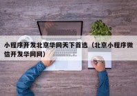 小程序开发北京华网天下首选（北京小程序微信开发华网网）