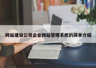 网站建设公司企业网站管理系统的简单介绍